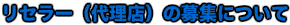 ���Z���[�i�㗝�X�j�̕�W�ɂ���